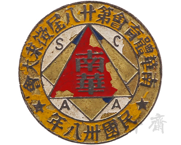 1949年香港南华体育会第廿八届征求大会纪念章