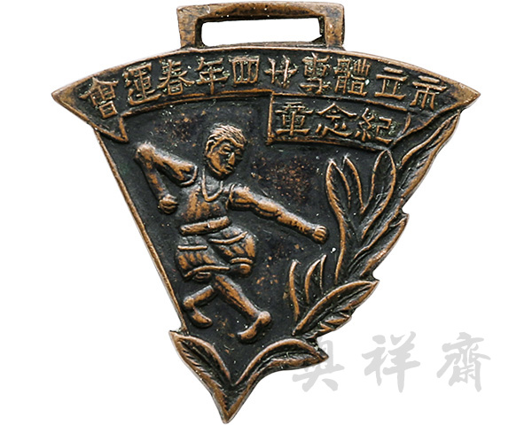 1935年北平市立体专春运会纪念章