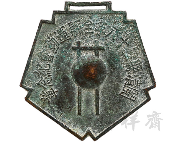 1939年福建闽清县二十八年全县运动会纪念章