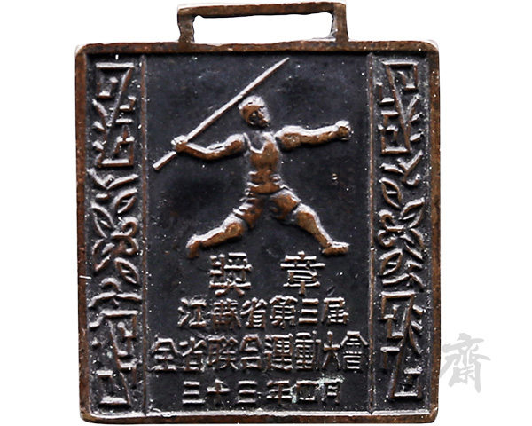 1944年4月江苏省第三届全省联合运动大会奖牌