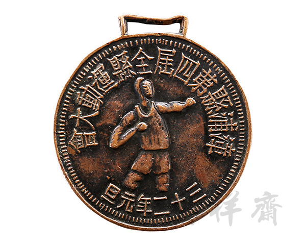 1943年1月1日福建漳浦县第四届全县运动大会奖牌