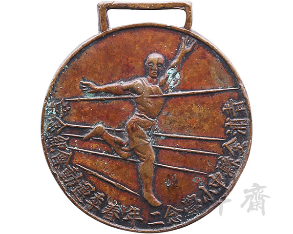 1933年江苏青浦全县中小学春季运动会纪念章
