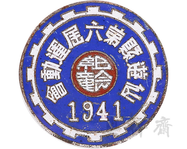 1941年福建仙游县第六届运动会纪念章