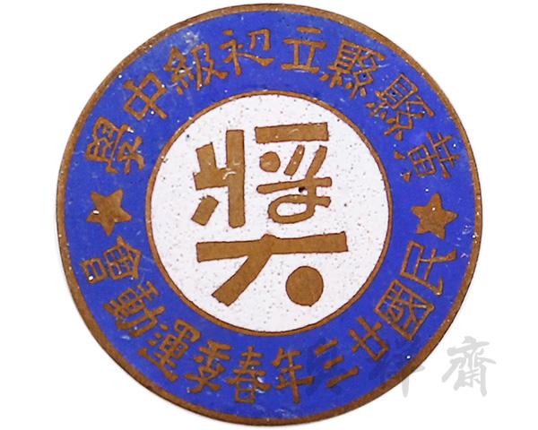 1934年山东黄县县立初级中学春季运动会二等奖牌
