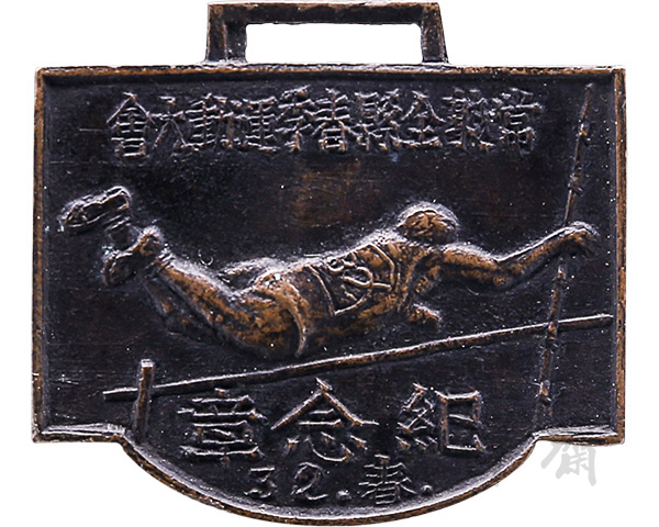 1943年江苏常熟全县春季运动大会第十名纪念奖牌