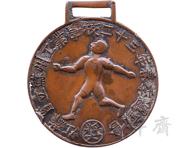 1934年江苏省立苏州工业学校春季运动会第三名奖牌