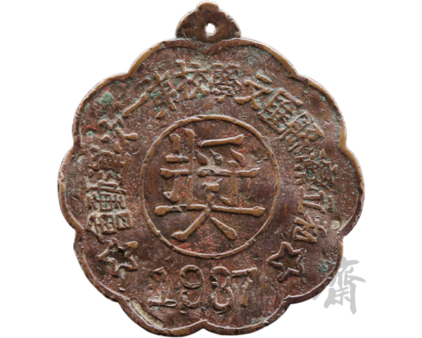 1937年山东私立滨县汇文学校第一次运动会成人百米第三名奖牌