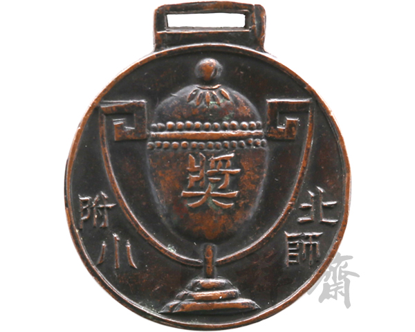 1937年北京师范大学附小运动会奖牌