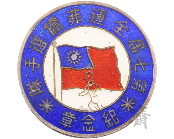 1948年第七届全运菲侨选手队纪念章