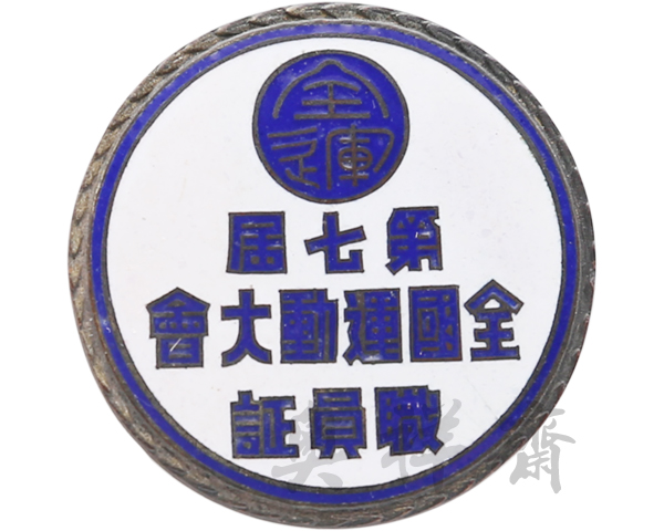 1948年第七届全国运动大会职员证章