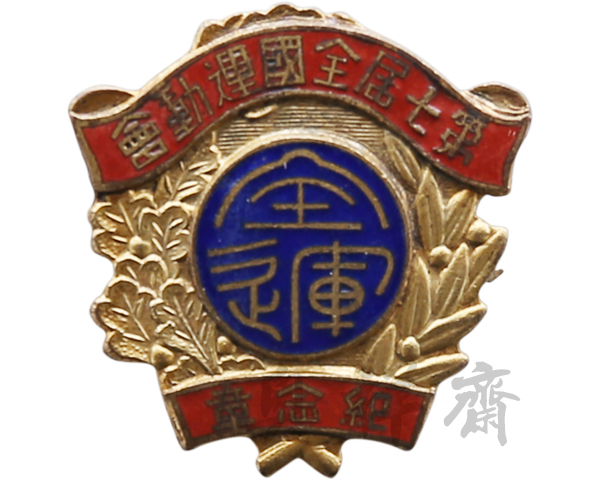 1948年第七届全国运动会纪念章