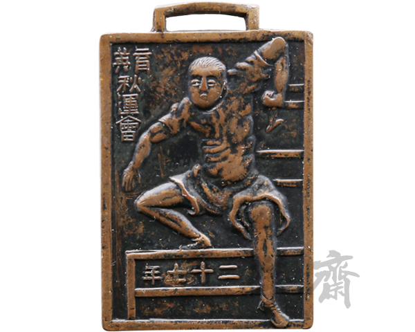 1938年北平育英秋季运动会第一名奖牌