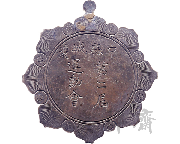 黑龙江双城县中第二届运动会第一名奖牌