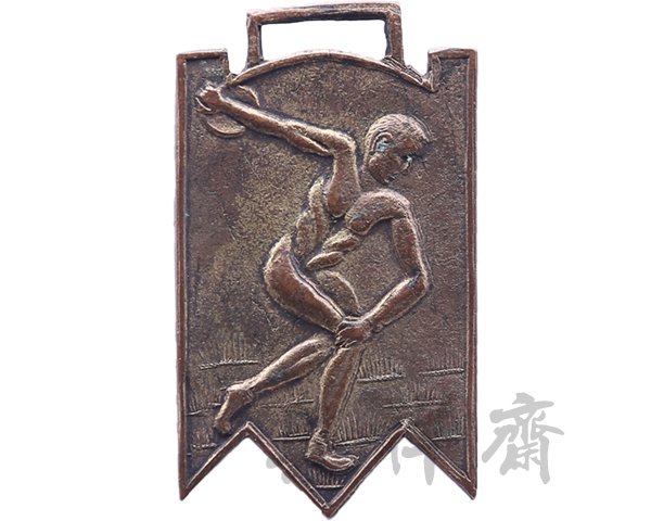 北京志成中学校春季运动会田赛第一名奖牌