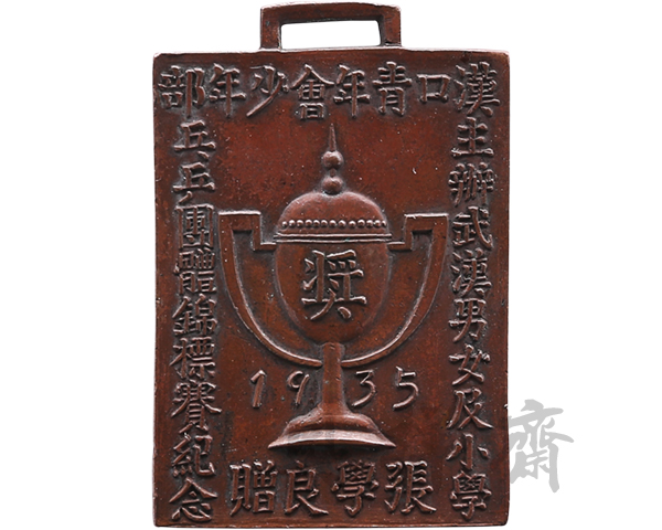 1935年湖北汉口青年会少年部主办武汉男女及小学乒乓团体锦标赛纪念奖牌