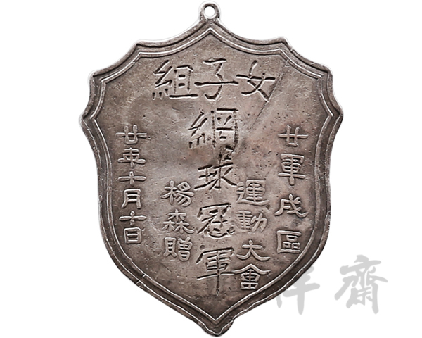 1931年国民革命军廿军戍区运动大会女子组网球冠军奖牌