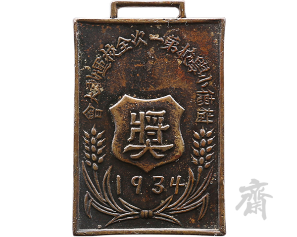 1934年四川成都树德小学校第一次全校运动大会职员纪念章