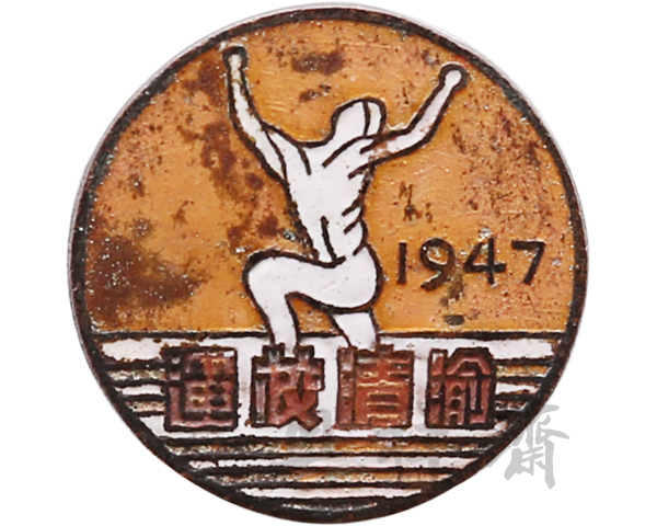 1947年重庆渝清校运会男乙铁饼第二名奖牌