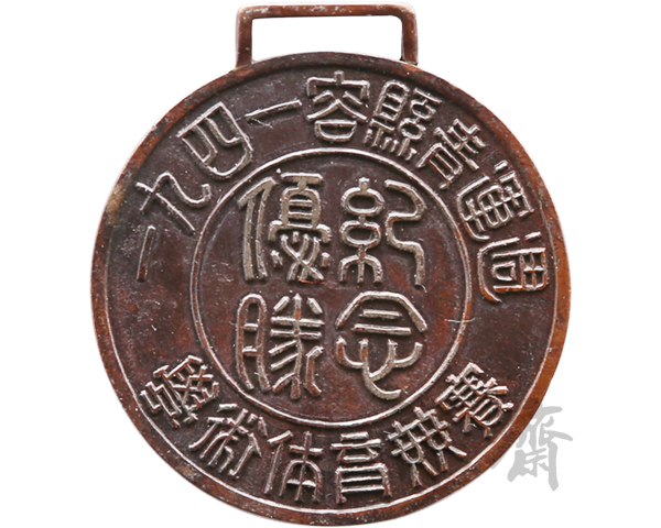 1941年广西容县青运周学术体育竞赛优胜纪念章