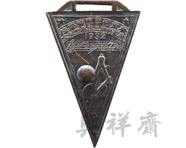 1932年广东体育专门学校师范科第三届毕业纪念章