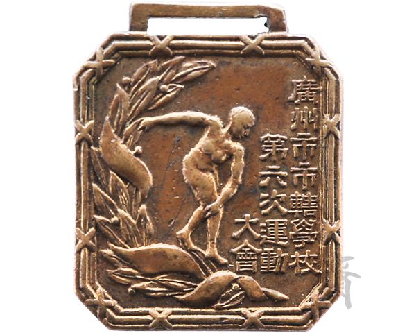 1934年12月5日广州市市辖学校第六次运动大会男足第一名奖牌