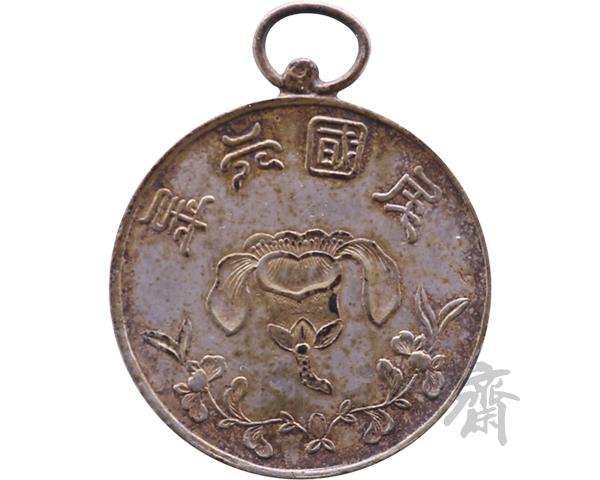 1917年广东引葵镇第三次学界运动会纪念银质奖牌