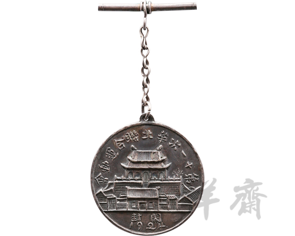 1924年河南开封第十一次华北联合运动会奖牌