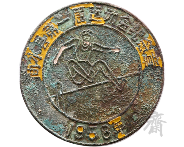 1958年河南商水县第一届运动会第四等奖牌