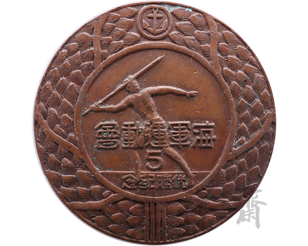 1944年海军运动会优胜纪念第三名奖牌