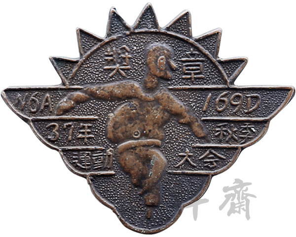 1937年新编第六军一百六十九师秋季运动大会第七名奖牌