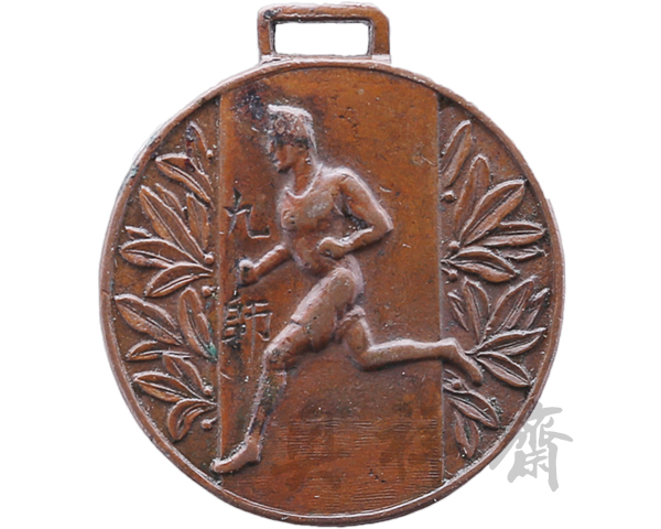 1930年九师一千六百米接力第三名奖牌