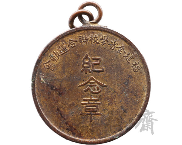 1921年11月福建全省学校联合运动会纪念章