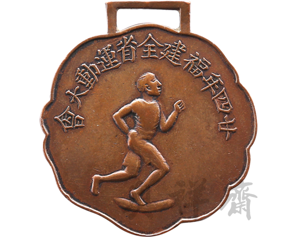 1935年福建全省运动大会奖牌