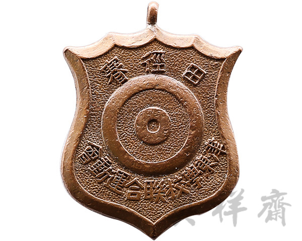 1931年天津津东学校联合运动会田径赛中级低栏第二名奖牌