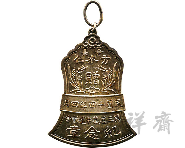 1925年4月第三届华中运动会纪念章