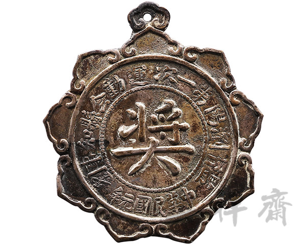 1912年湖南浏阳第一次运动会奖牌