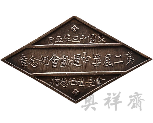 1924年5月第二届华中运动会纪念章