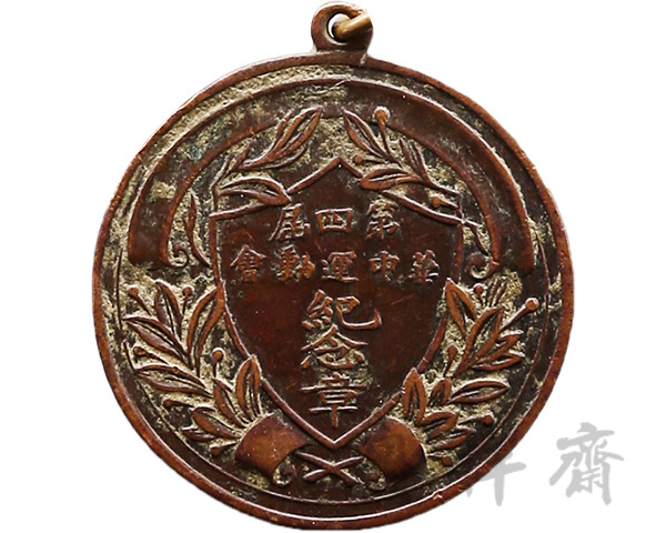 1930年3月第四届华中运动会纪念章