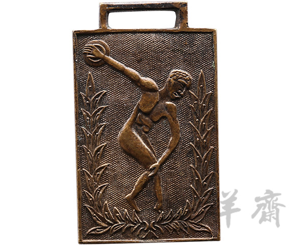 安徽皖南第一届运动大会第三名奖牌