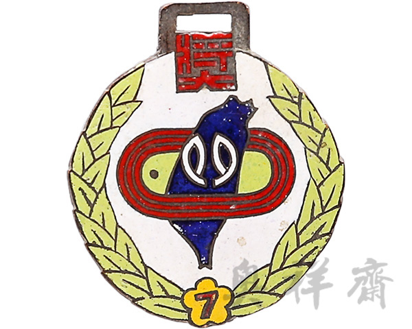 1946年10月2日台湾彰化县第七届全县运动大会第一名奖牌