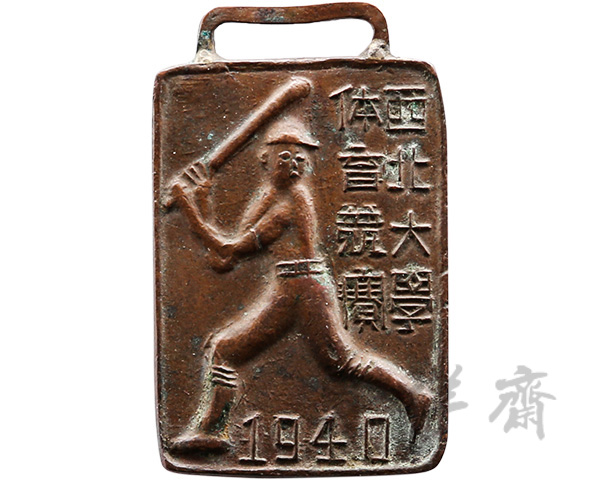 1917年5月奉天省立学校联合运动会奖牌