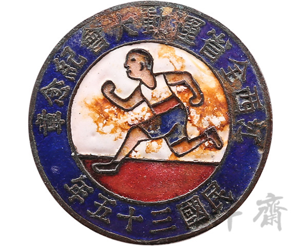 1946年江西全省运动大会纪念章
