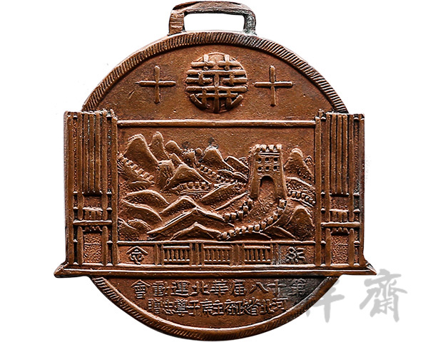 1934年10月10日第十八届华北运动会纪念章