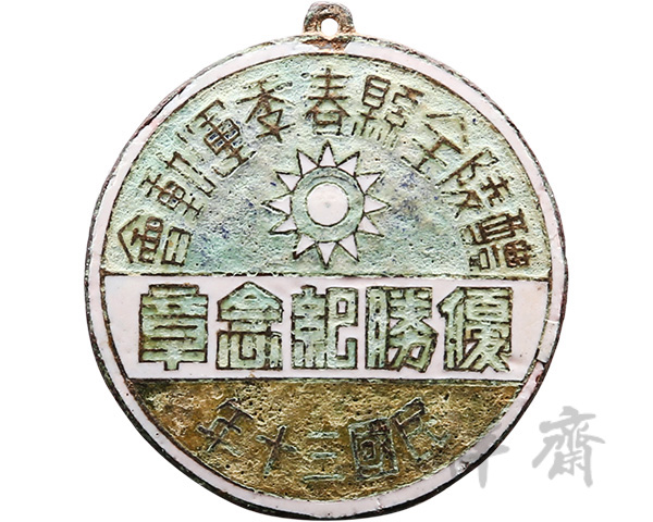 1941年湖南醴陵全县春季运动会优胜纪念章