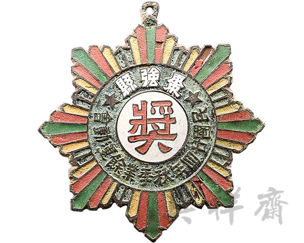 1935年河北枣强县秋季业余运动会奖牌