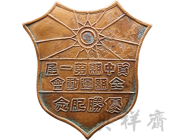 四川资中县第一届全县运动会优胜纪念章