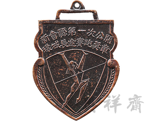 广东新会县第一次公开环城长途赛跑奖牌