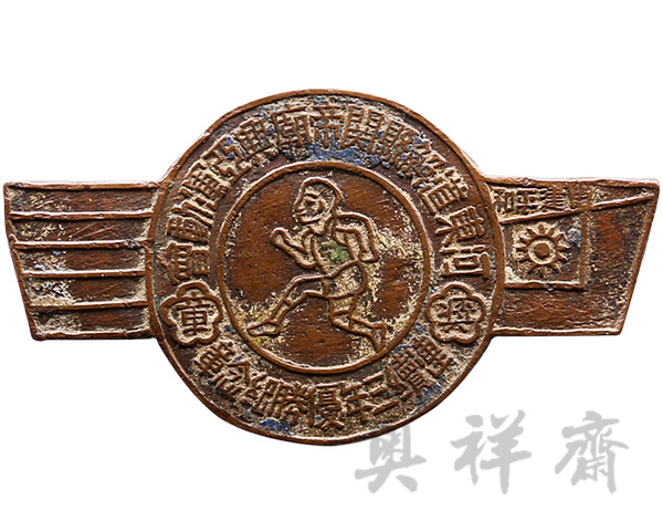1942年10月23日山西河东道解县关帝庙兴亚运动会连续三年优胜纪念章