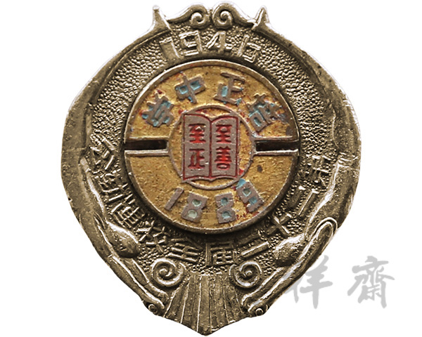 1946年广东培正中学第二十二届全校运动会奖牌