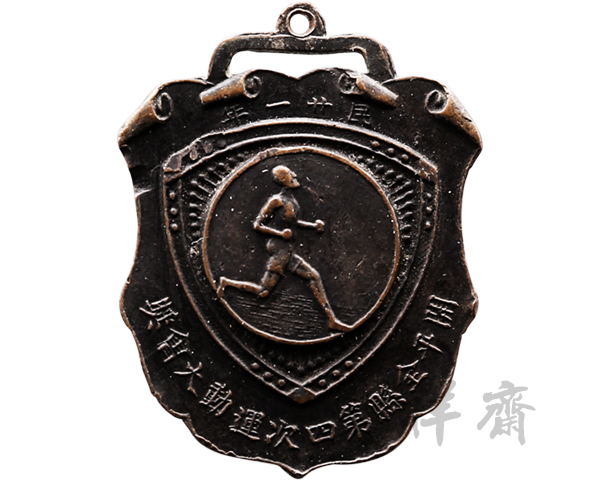 1932年广东开平全县第四次运动大会第三名奖牌
